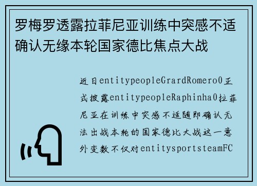 罗梅罗透露拉菲尼亚训练中突感不适确认无缘本轮国家德比焦点大战