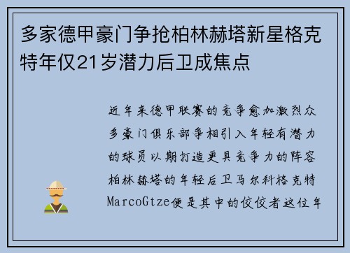多家德甲豪门争抢柏林赫塔新星格克特年仅21岁潜力后卫成焦点