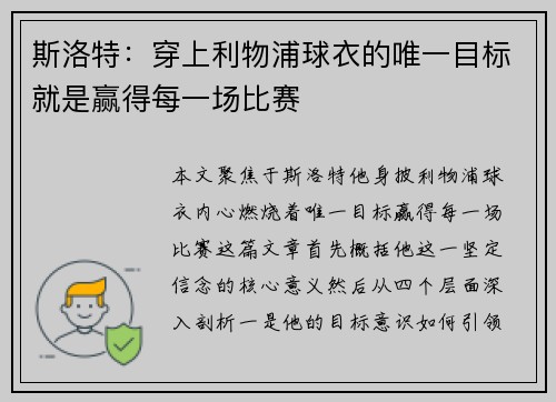 斯洛特:穿上利物浦球衣的唯一目标就是赢得每一场比赛 斯洛特:穿上利物浦球衣的唯一目标就是赢得每一场比赛