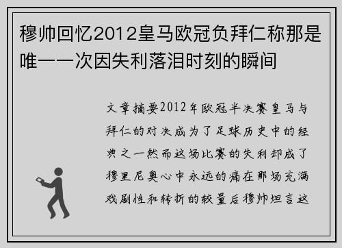 穆帅回忆2012皇马欧冠负拜仁称那是唯一一次因失利落泪时刻的瞬间 穆帅回忆2012皇马欧冠负拜仁称那是唯一一次因失利落泪时刻的瞬间