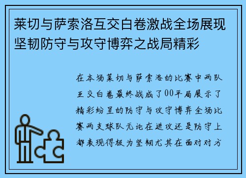 莱切与萨索洛互交白卷激战全场展现坚韧防守与攻守博弈之战局精彩