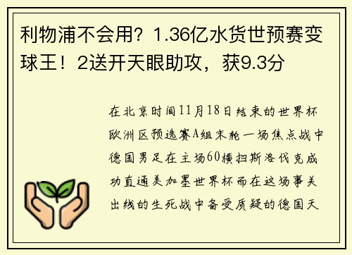 利物浦不会用？1.36亿水货世预赛变球王！2送开天眼助攻，获9.3分