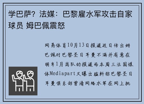学巴萨？法媒：巴黎雇水军攻击自家球员 姆巴佩震怒