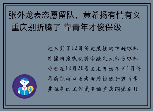 张外龙表态愿留队，黄希扬有情有义 重庆别折腾了 靠青年才俊保级